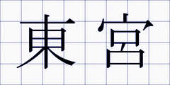 東宮