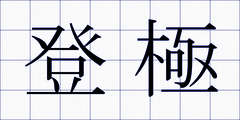 登極