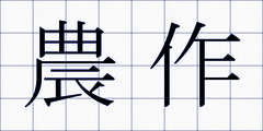 農作
