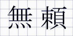 無頼