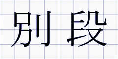 別段