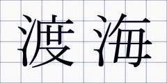 渡海