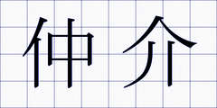 仲介