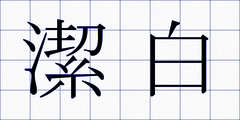潔白