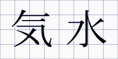 気水