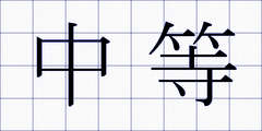 中等