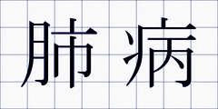 肺病
