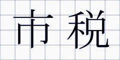 市税