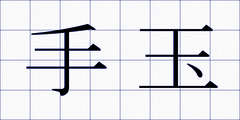 手玉