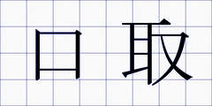 口取