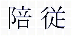 陪従