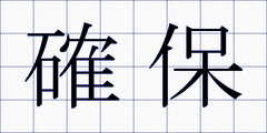 確保