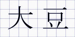 大豆