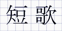 短歌