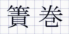 簀巻