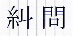 糾問