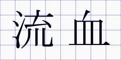 流血