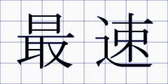 最速