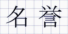 名誉