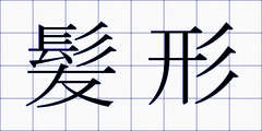 髪形