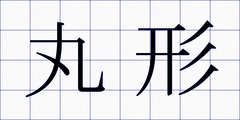 丸形