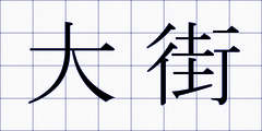 大街