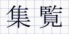 集覧