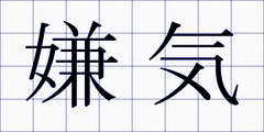 嫌気