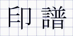 印譜