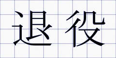 退役