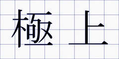 極上
