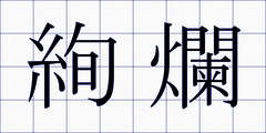 絢爛