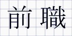 前職