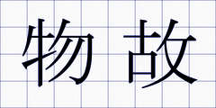 物故