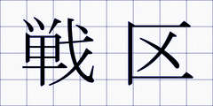 戦区