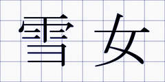 雪女