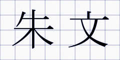 朱文