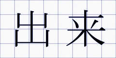 出来