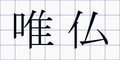 唯仏