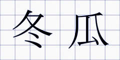 冬瓜