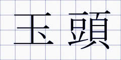 玉頭