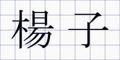楊子