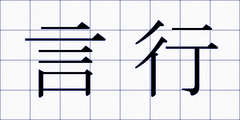 言行