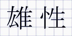 雄性