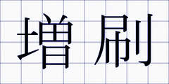 増刷