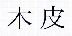 木皮