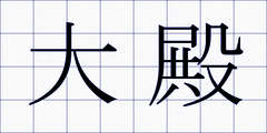 大殿