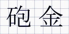 砲金