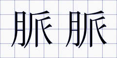 脈脈