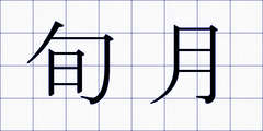 旬月